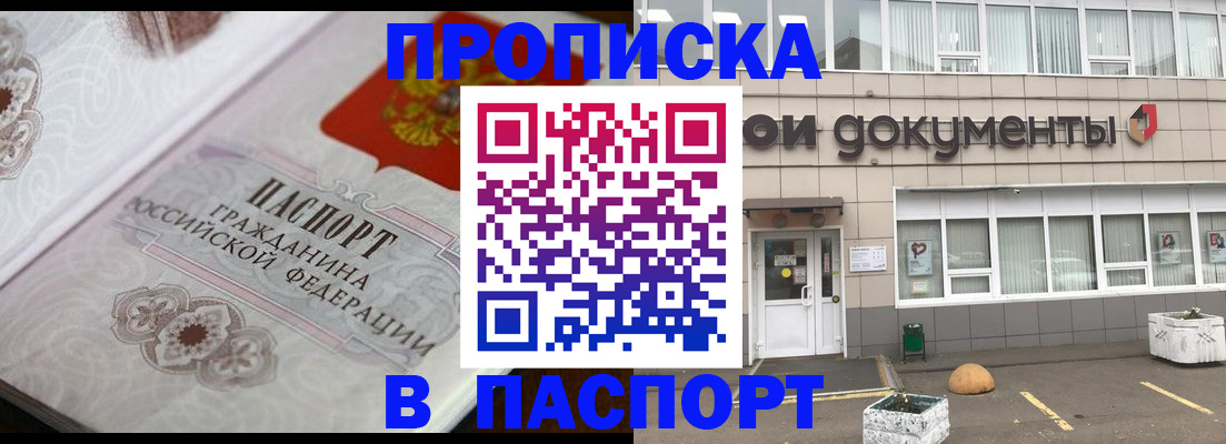 прописка ребенка в Домодедово